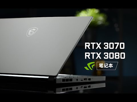 笔记本RTX3080/70简测:一定要看功耗!