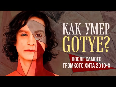 Создать САМЫЙ громкий ХИТ в истории МУЗЫКИ 2010-х и "Умереть"! ЧТО Стало с Gotye?