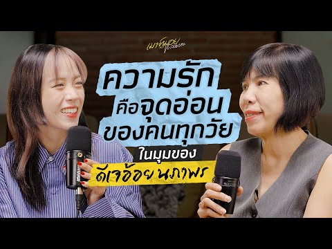 เมาท์กับ "ดีเจอ้อย นภาพร" ปัญหาคลาสสิกของชีวิตที่ต้องเจอ คือ "ความรัก" | เมาท์มอยกับพลอยหอ