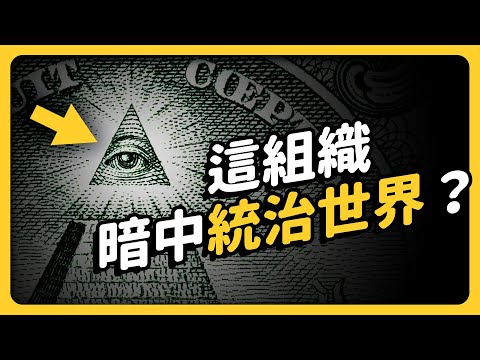 15位美國總統是「共濟會」會員！神秘組織共濟會的真正目的，到底是什麼？｜志祺七七