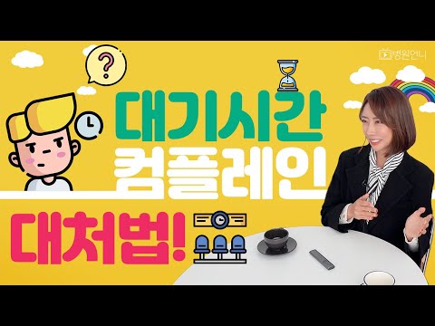 대기시간 컴플레인, 말 한마디로 병원 이미지 바꾸기(대박..)