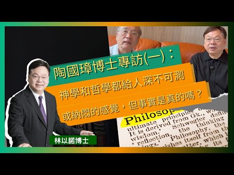 陶國璋博士專訪(一)：神學和哲學都給人深不可測或納悶的感覺，但事實是真的嗎？｜哲學追求真理，探究存在的理由無神論與存在主義的挑戰｜哲學的特點是保持理性開放｜林以諾博士 （中文字幕）