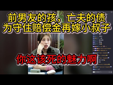 前男友的孩，亡夫的债，为守住赔偿金再嫁小叔子