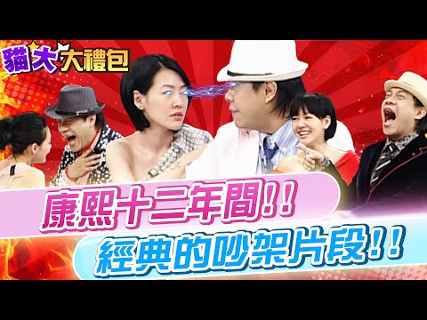 【貓大◆大禮包】康熙十二年間!! 經典的吵架片段!!