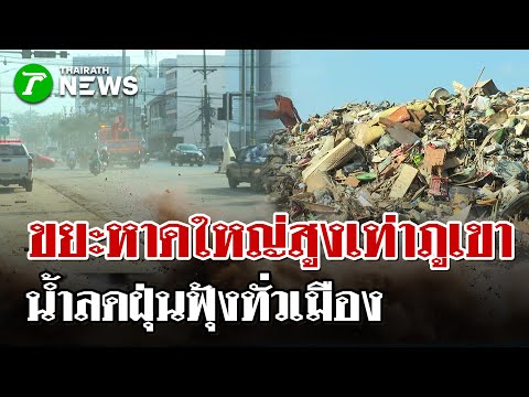 หาดใหญ่วิกฤตหลังน้ำลด! ฝุ่นฟุ้งทั่วเมือง ขยะ 1แสนตันล้นสูงเท่าภูเขา | 2 ธ.ค. 68 | ไทยรัฐนิวส์โชว์