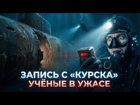 Водолазы Вскрыли Подлодку «Курск» — Услышав ЭТУ запись, Адмиралы Поседели за Минуту...