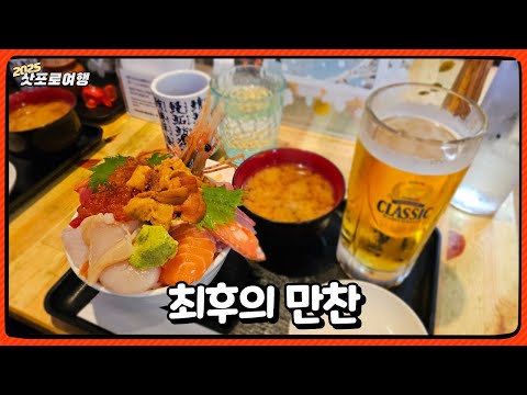 네가 우니 잘하는 집을 안 가봐서 그래 | 2025 삿포로여행 5일차(완)