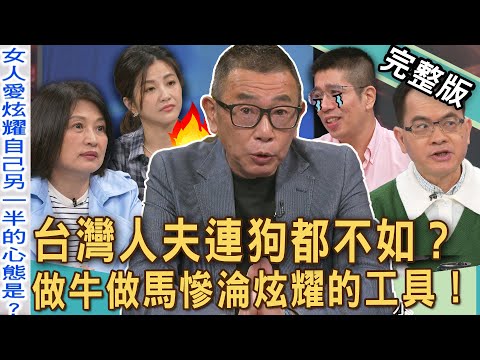 【新聞挖挖哇】台灣人夫連狗都不如?做牛做馬慘淪炫耀的工具!離婚後連呼吸都是甜的!不對等關係如何摧殘你的尊嚴? | 20250416 來賓:小call、蘇家宏、林裕豐、胡孝誠、顏冰心