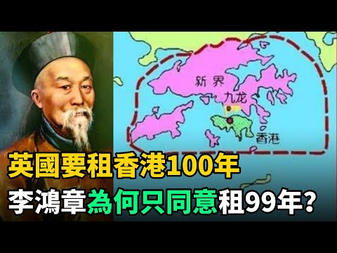 英國要租香港100年，李鴻章卻只肯租99年，如今才明白他有多聰明