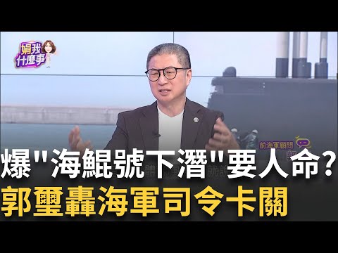 精華│ 海鯤號IPMS系統亮紅燈...不敢海測? 下潛恐要人命?關鍵殺手? 郭璽嗆唐華不懂潛艦...氣走海鯤號之父? │陳斐娟 主持 │20251001│關我什麼事