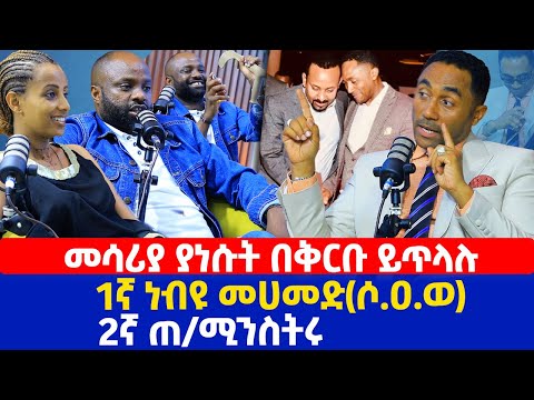 መሳሪያ ያነሱት በቅርቡ ይጥላሉ | 1ኛ ነብዩ መሀመድ(ሶ.ዐ.ወ) | 2ኛ ጠ/ሚንስትሩ | መንሱር ጀማል