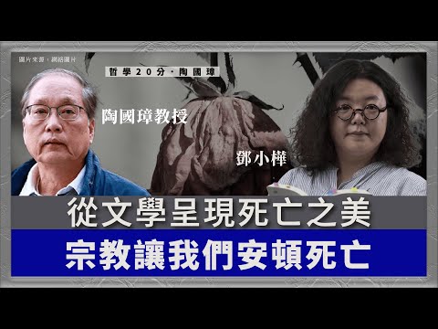 哲學20分・陶國璋 090｜從文學呈現死亡之美．宗教讓我們安頓死亡