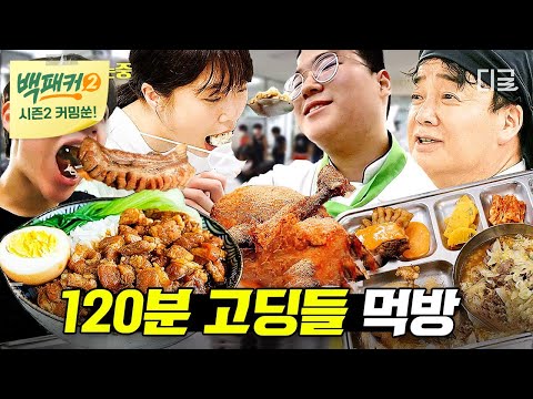 [백패커2 커밍쑨] 🍖먹는 거는 흐름 끊기면 안되니까~ 먹짱 K고딩들의 2시간 치팅! 먹짱 K고딩들의 2시간 치팅!