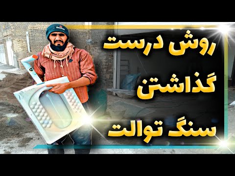 آموزش صحیح وکامل  گذاشتن سنگ توالت (wc).