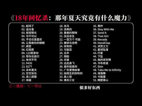 你究竟是怀念那个夏天还是那个夏天的你呢？#前奏一响拾起多少人的回忆 #2018年的夏天 #音乐