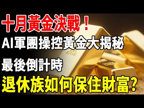 十月黃金決戰！最後倒計時，AI軍團操控黃金大揭秘，退休族如何保住財富#黃金#退休金#富人思維 #投資#理財#晚年生活#晚年幸福#財商