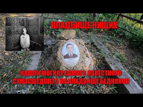 КЛАДБИЩЕ НИЩИХ/НАШЛИ МОГИЛУ САМОГО ИЗВЕСТНОГО СУМАСШЕДШЕГО НА КЛАДБИЩЕ БЕДНЯКОВ/ДЕРЕВЕНСКОЕ КЛАДБИЩЕ