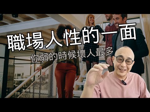 【10多年職場工作，看到最真實人性的一面】上層社會人捧人，中層社會人擠人，下層社會人踩人｜你弱的時候壞人最多｜職場智慧