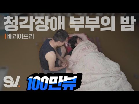 Hearing children's response to their deaf parents' night | Barrier-Free SUB [When Everyone's Asleep]