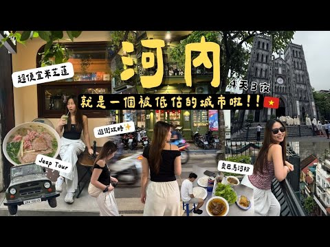 快閃🇻🇳越南河內4天3夜｜超便宜米芝蓮推介餐廳＋奧巴馬河粉＋戰時Jeep Tour＋逛街攻略✨就是一個被低估的城市啦!!