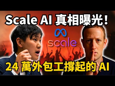 Scale AI 揭密:矽谷最神秘 AI 公司,背後竟是血汗人力工廠? | S2E17