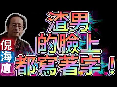 渣男的臉上都寫著字！倪師親授3個最準識人術，一眼看穿對方是人是鬼，永不遇爛桃花！#倪海廈 #天紀 #面相 #識人術 #渣男 #防小人 #感情 #智慧