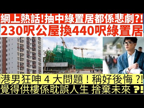 網上熱話!抽中綠置居都係悲劇?!|230呎公屋換440呎綠置居|港男狂呻4大問題!稱好後悔?!|覺得供樓係耽誤人生 捨棄未來?!|井仔點睇 網上瘋傳 #東張西望 #熱爆話題 #網上熱話 #濫用公屋