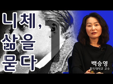 [니체, 삶을 묻다] 1강. 현대성으로의 전환점 (백승영 교수)