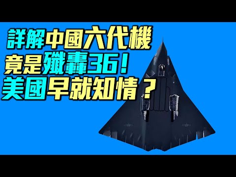 中國六代機殲轟36橫空出世，美國早已知情？是六代戰鬥機還是戰鬥轟炸機？｜ #軍事情報局 #周子定
