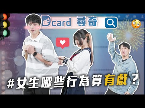 女生那些行為會讓男生覺得有戲？｜你會跟朋友借錢嗎｜請所有綁馬尾女生注意【EP153】Dcard尋奇｜Dcard.Video