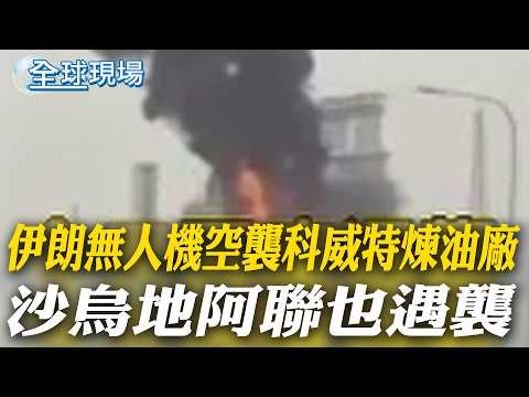 伊朗無人機空襲科威特煉油廠 沙烏地阿聯也遇襲｜美能源部長:若解除制裁 亞洲3天可獲石油【全球現場】20260321 @全球大視野Global_Vision
