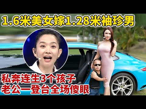 1.6米美女执意嫁1.28米袖珍男,私奔连生3个孩子,老公一登台全场看傻眼！【王芳王为念访谈】