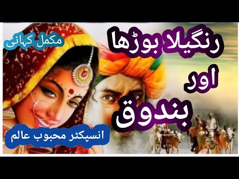 rangeela buddah or bundoq/ complete story insp mehbob alam |urdu/hindi| by voice over by amna shah