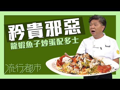 流行都市｜矜貴邪惡 龍蝦魚子炒蛋配多士｜布有輝