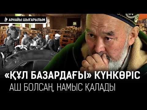 «Әйел адамдардың өзі еркек сияқты болып кеткен. Адам құрлы көрмейді. Тегін істеткісі келеді» I Базар