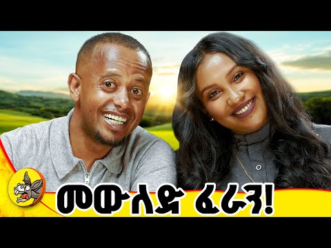 ዓለም ላይ ከባዱ ህመም የትኛው ነው? መልሱ ሊያስደነግጣችሁ ይችላል!#comedianeshetu #ethiopia #habesha #dinqlijoch #lemetsdek