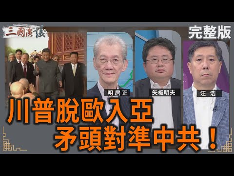川普脫歐入亞｜矛頭對準中共！｜#明居正 #矢板明夫 #汪浩｜@華視三國演議｜20250914