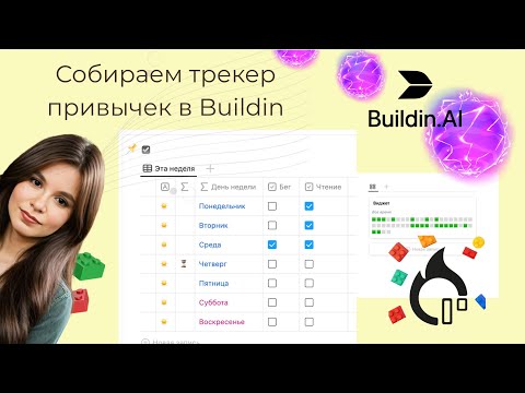Собираем трекер привычек в Buildin