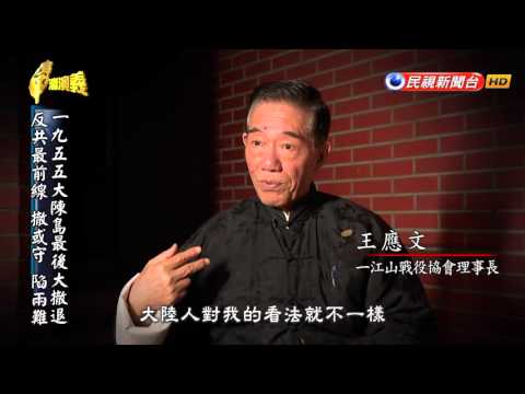 2016.04.03【台灣演義】1955最後大撤退 | Taiwan History