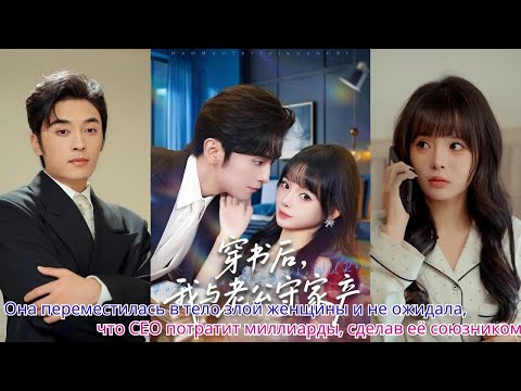 Она переместилась в тело злой женщины и не ожидала, что CEO потратит миллиарды, сделав её союзником