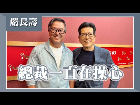 【總裁一直在操心】專訪 嚴長壽｜欸！我說到哪裡了？2024.09.23