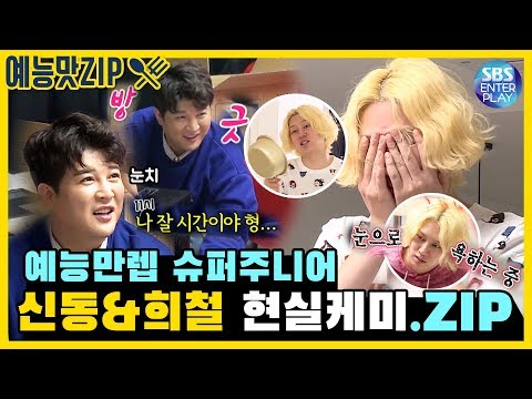 [예능맛ZIP/미운우리새끼] 배꼽 빠지는🤭 환상의 콤비! 슈퍼주니어 '김희철 X 신동' 미우새 케미 모음ZIP.