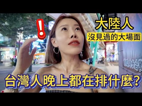 大陸人沒見過的大場面！咦？台灣人晚上都在排什麼阿？農曆七月適不適合做這件事啊……