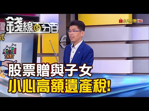 《股票贈與子女 小心引來高額遺產稅!》【錢線百分百】20221021-6│非凡財經新聞│