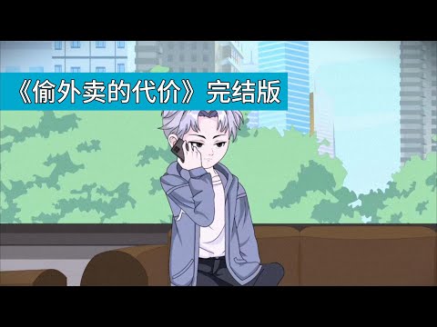 主人公一个月内被偷 9 次外卖，查监控、挨家询问均无果。为报复，他在外卖备注 “请辣死我”，并要求商家加辣。邻居家 6 岁男孩偷吃外卖后被送急诊，家长认定是主人公故意放辣报复，双方发生激烈争吵#動漫