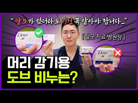 도브 비누로 머리를 감으면 가려움증, 탈모가 없어진다던데!? 그 이유는?