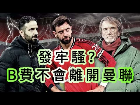 曼聯醞釀人員變動｜B費開炮轟擊高層｜高比美奴逼宮離隊｜中場換血誰最佳？