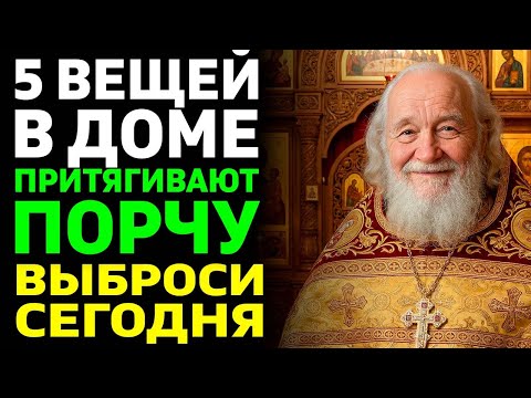 5 ВЕЩЕЙ в доме, через которые приходит ПОРЧА! Батюшка требует выбросить СРОЧНО!