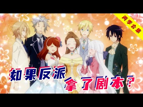 沙雕少女转生成反派大小姐，靠着攻略主角和情敌，成为异世界万人迷！一口气看完《转生邪恶大小姐》第一季+第二季！