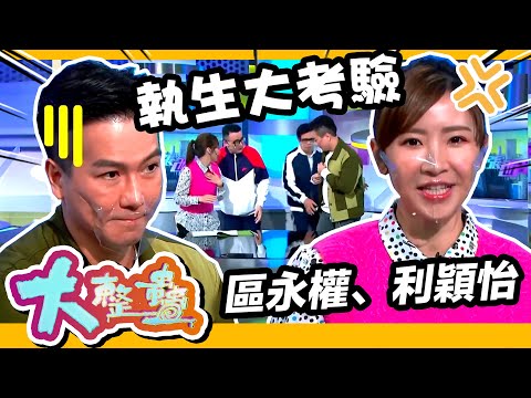 大整蠱 x 東張西望 | 大王蔡康年亂入 利穎怡、區永權臨時執生?!